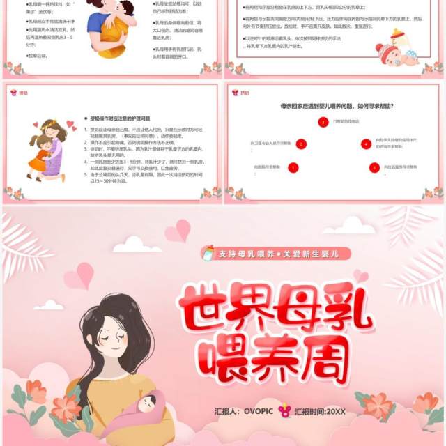 粉色卡通风世界母乳喂养周PPT模板