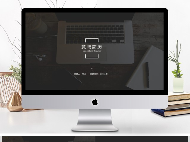 2017简约企业竞聘简历通用PPT模板 2017简约企业竞聘简历通用PPT模板