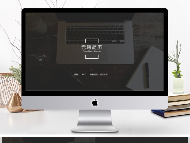 2017简约企业竞聘简历通用PPT模板