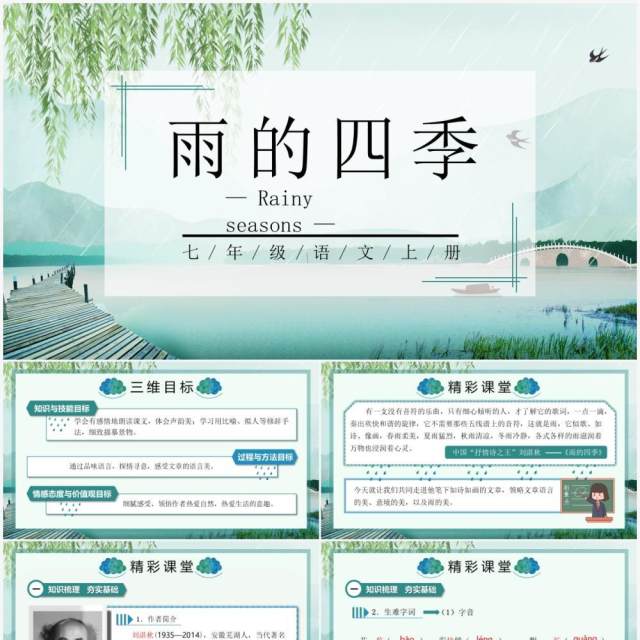 部编版七年级语文上册雨的四季课件PPT模板 部编版七年级语文上册雨的四季课件PPT模板
