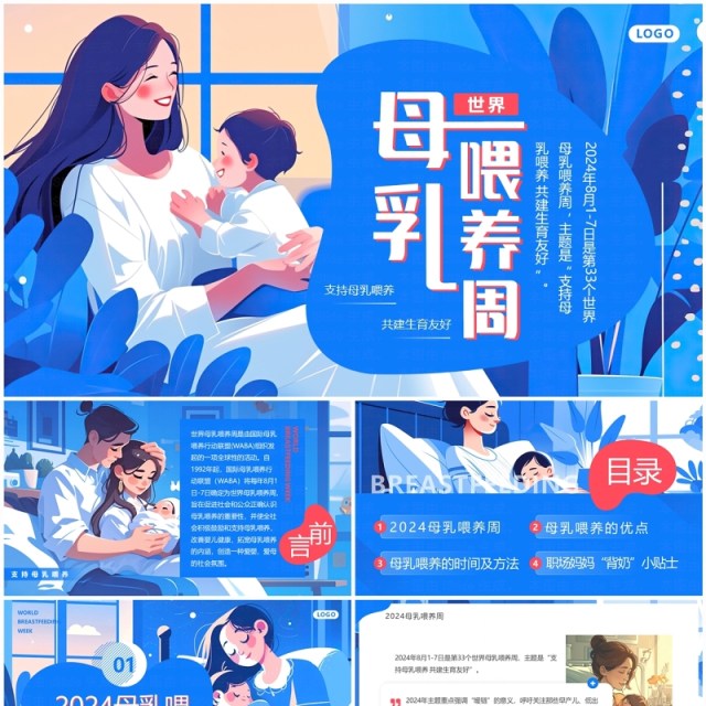 蓝色插画风世界母乳喂养周PPT模板 蓝色插画风世界母乳喂养周PPT模板