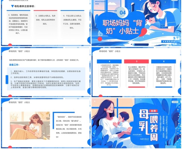 蓝色插画风世界母乳喂养周PPT模板 蓝色插画风世界母乳喂养周PPT模板