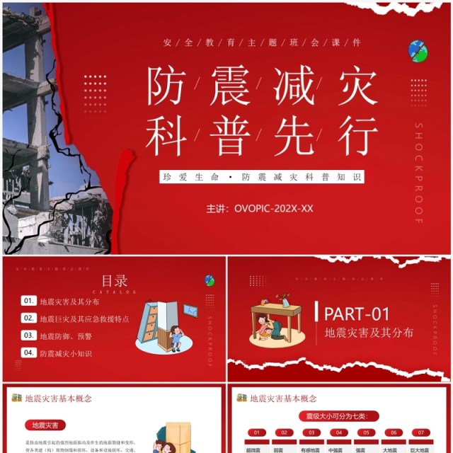 红色卡通风防震减灾科普先行主题教育PPT模板 红色卡通风防震减灾科普先行主题教育PPT模板