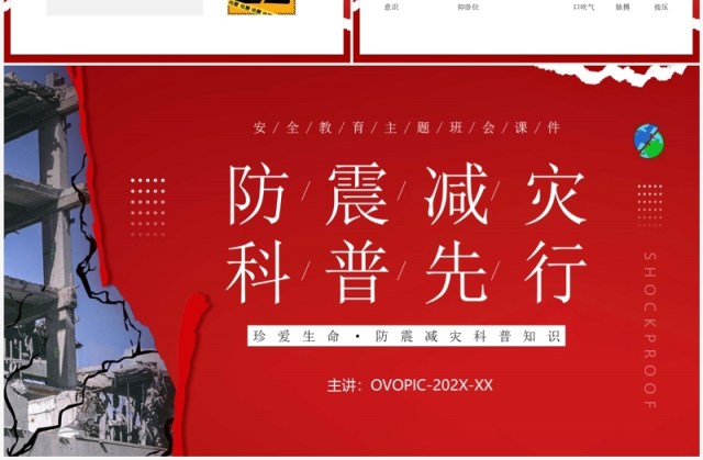 红色卡通风防震减灾科普先行主题教育PPT模板 红色卡通风防震减灾科普先行主题教育PPT模板