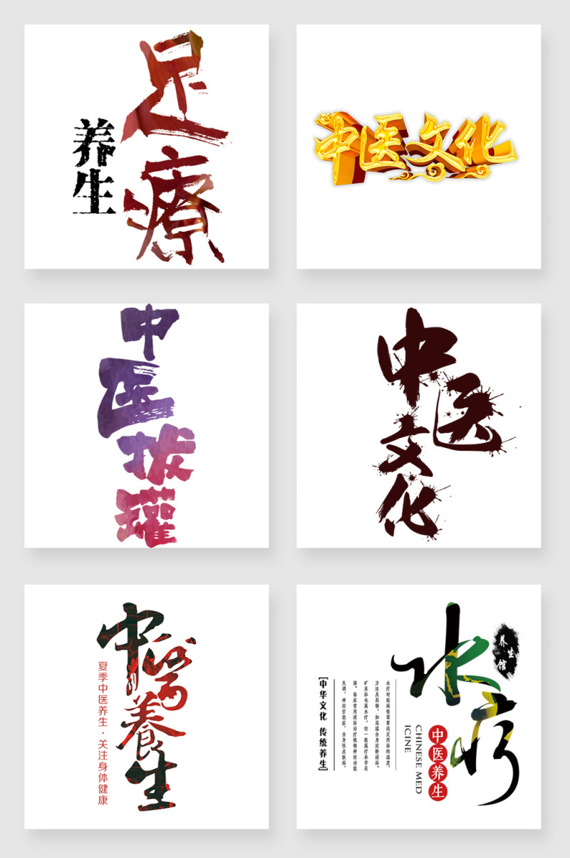中医文化艺术字设计元素