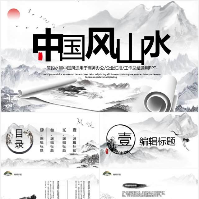 中国风山水水墨工作汇报通用PPT模板