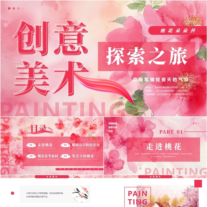 粉色清新创意风美术探索之旅PPT模板