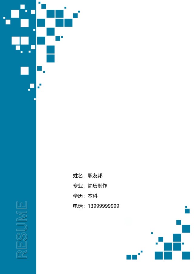 时尚求职简历封面WORD模板14 时尚求职简历封面WORD模板14