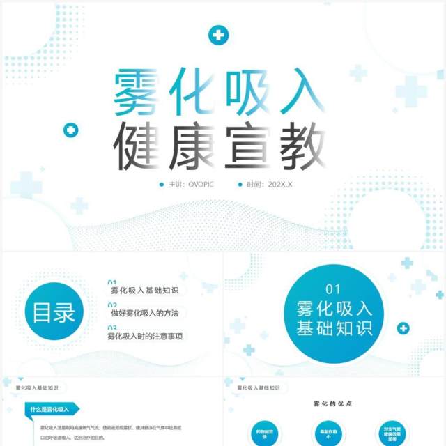 蓝色简约风雾化吸入健康宣传PPT模板 蓝色简约风雾化吸入健康宣传PPT模板