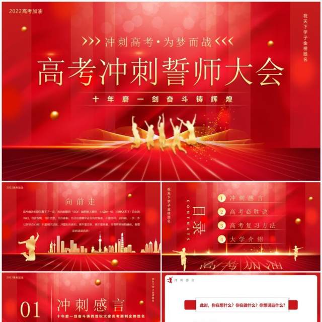红色简约高考冲刺誓师大会PPT模板 红色简约高考冲刺誓师大会PPT模板