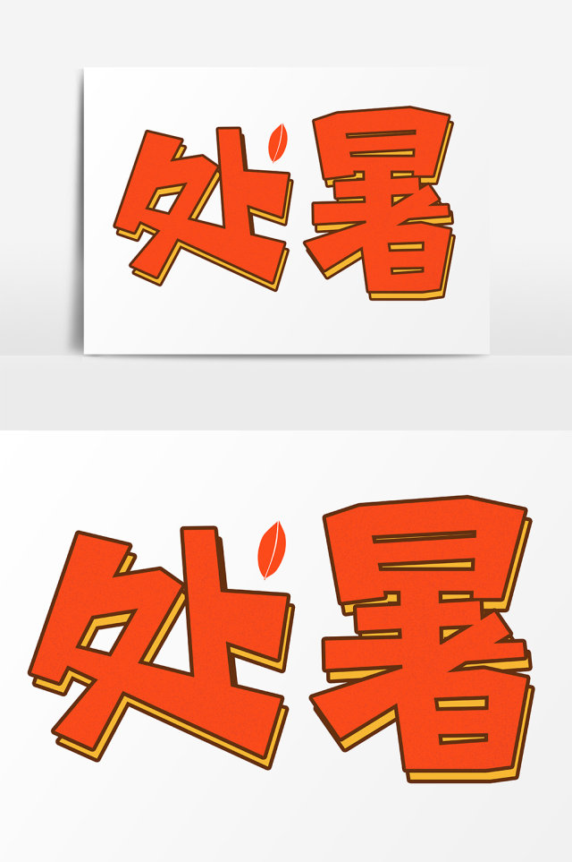 处暑创意立体艺术字 处暑创意立体艺术字