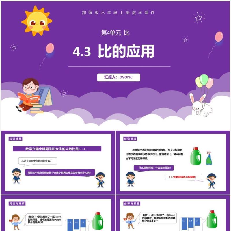 部编版六年级数学上册比的应用课件PPT模板