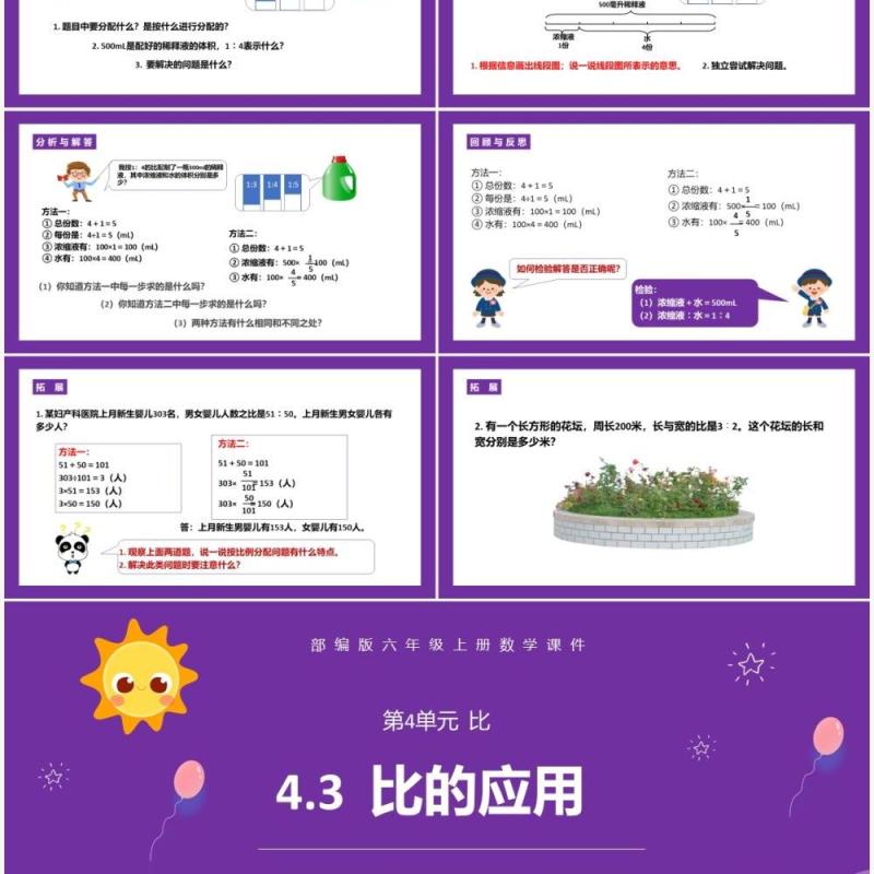 部编版六年级数学上册比的应用课件PPT模板