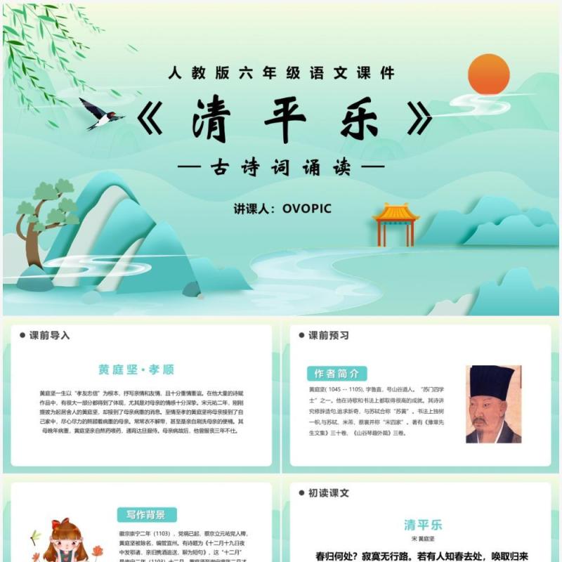 部编版六年级语文下册清平乐课件PPT模板