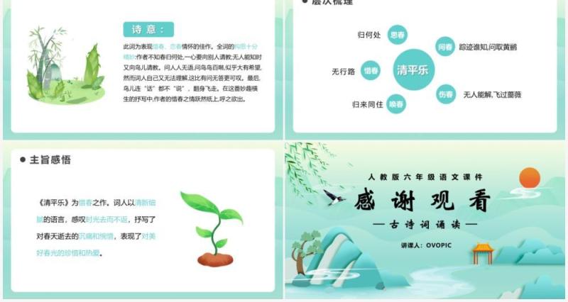 部编版六年级语文下册清平乐课件PPT模板