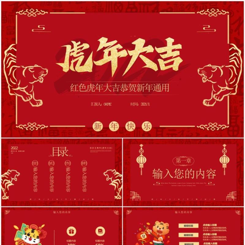 红色中国风虎年大吉通用PPT模板