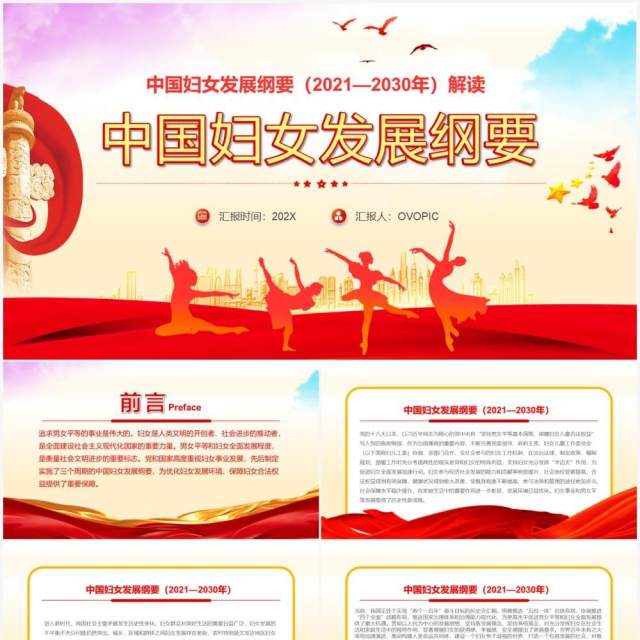 红色党政中国妇女发展纲要通用PPT模板