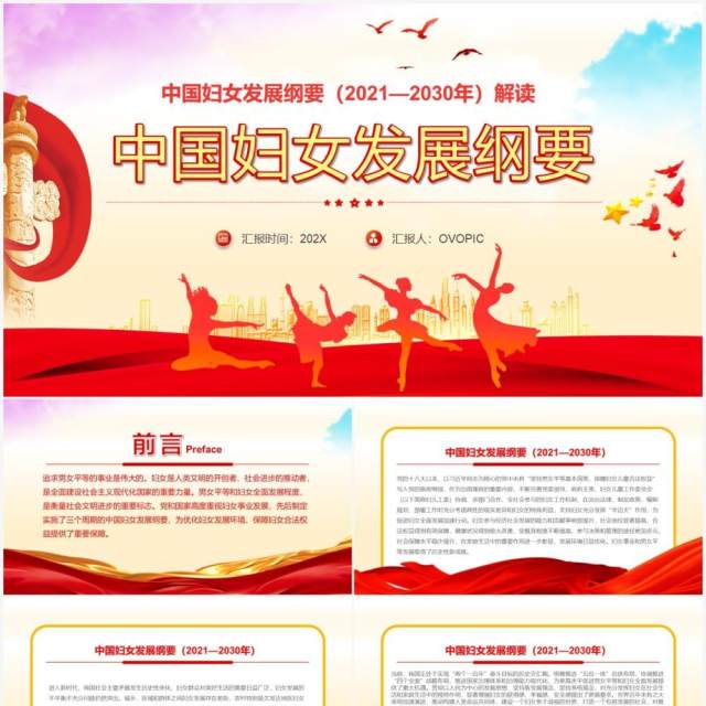 红色党政中国妇女发展纲要通用PPT模板 红色党政中国妇女发展纲要通用PPT模板