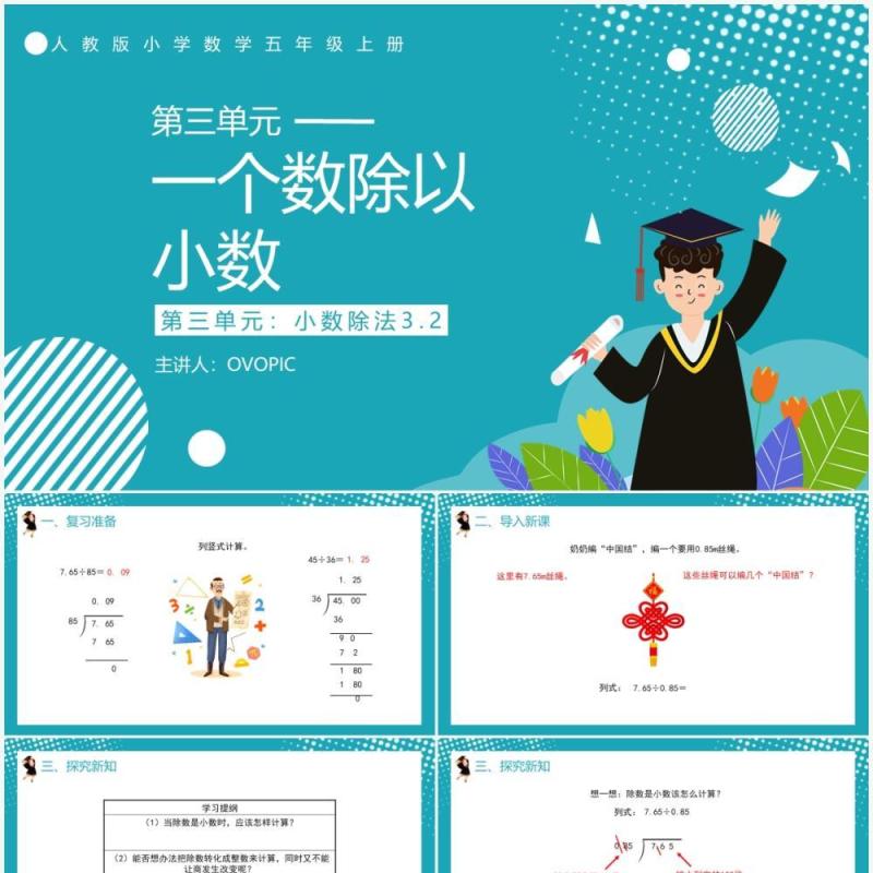 部编版五年级数学上册一个数除以小数课件PPT模板