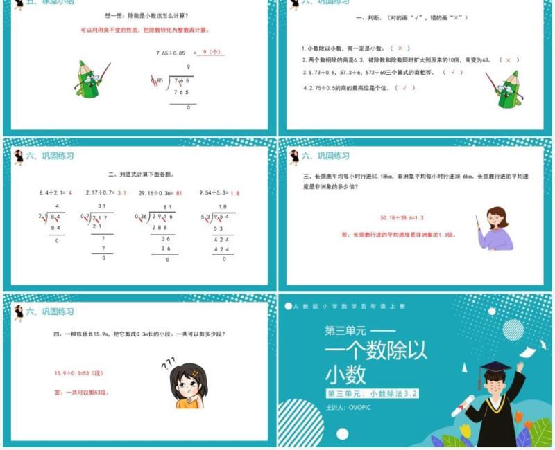 部编版五年级数学上册一个数除以小数课件PPT模板