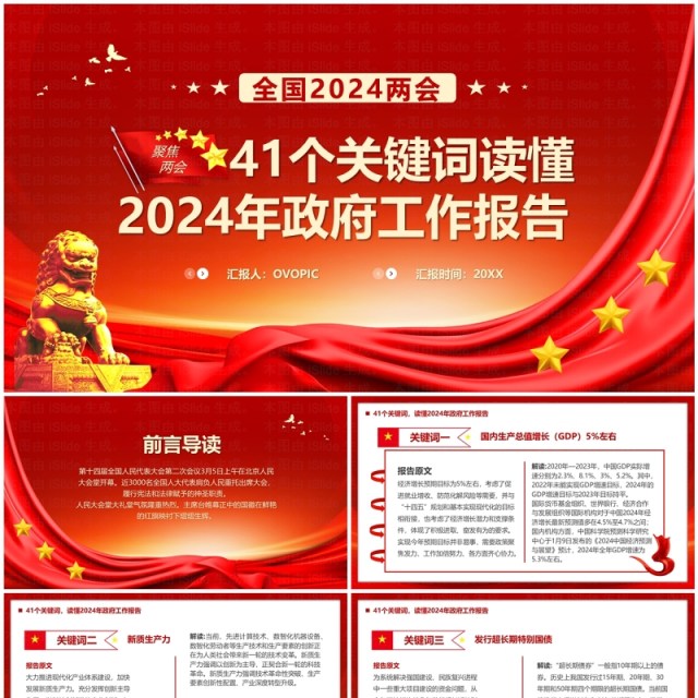41个关键词读懂2024政府工作报告PPT模板 41个关键词读懂2024政府工作报告PPT模板
