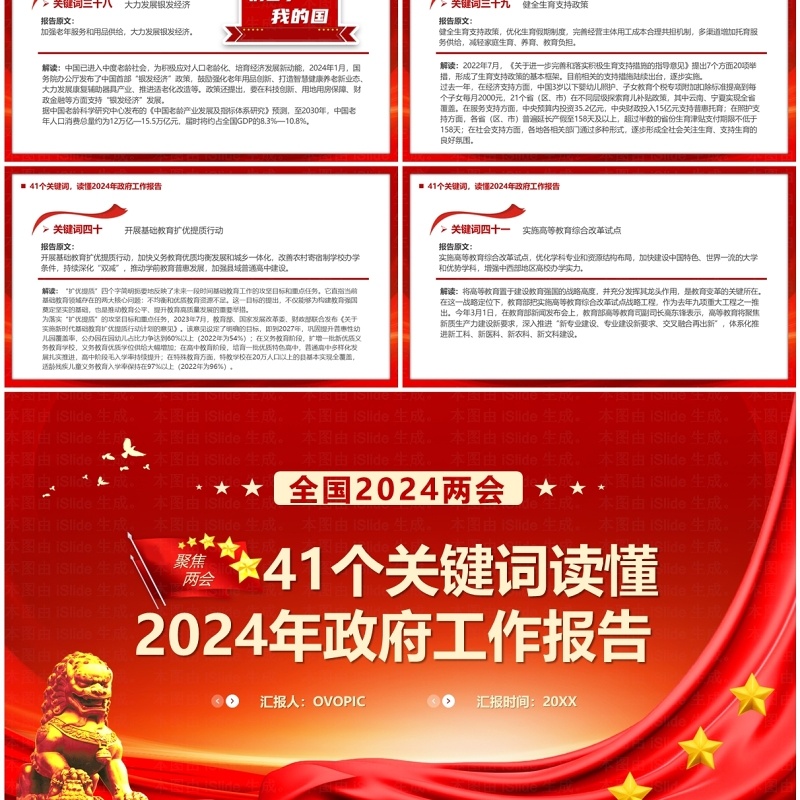 41个关键词读懂2024政府工作报告PPT模板 41个关键词读懂2024政府工作报告PPT模板