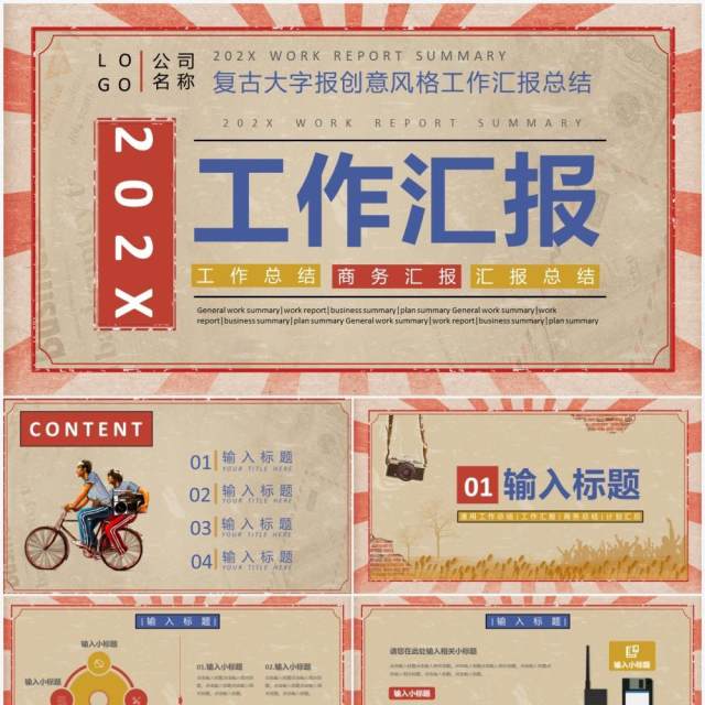 复古大字报创意风格工作汇报汇总总结通用PPT模板 复古大字报创意风格工作汇报汇总总结通用PPT模板