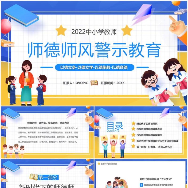 蓝黄色卡通师德师风警示教育PPT模板