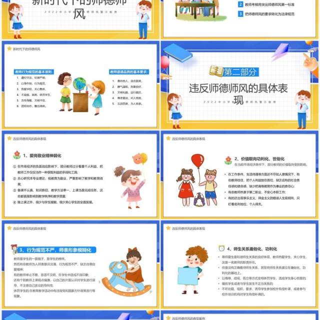 蓝黄色卡通师德师风警示教育PPT模板 蓝黄色卡通师德师风警示教育PPT模板