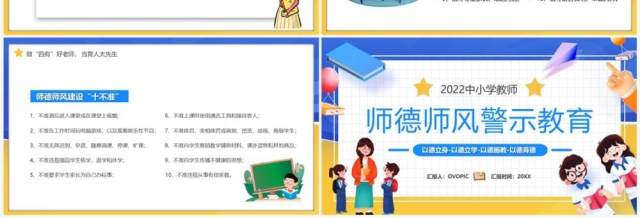 蓝黄色卡通师德师风警示教育PPT模板 蓝黄色卡通师德师风警示教育PPT模板