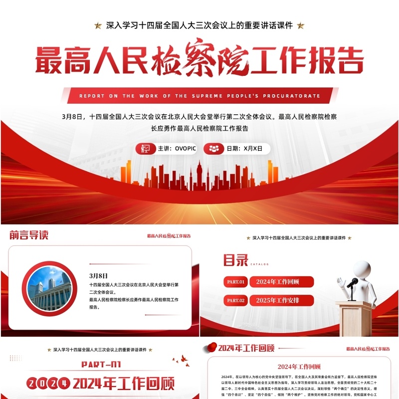 红色简约风最高人民检察院工作报告PPT模板