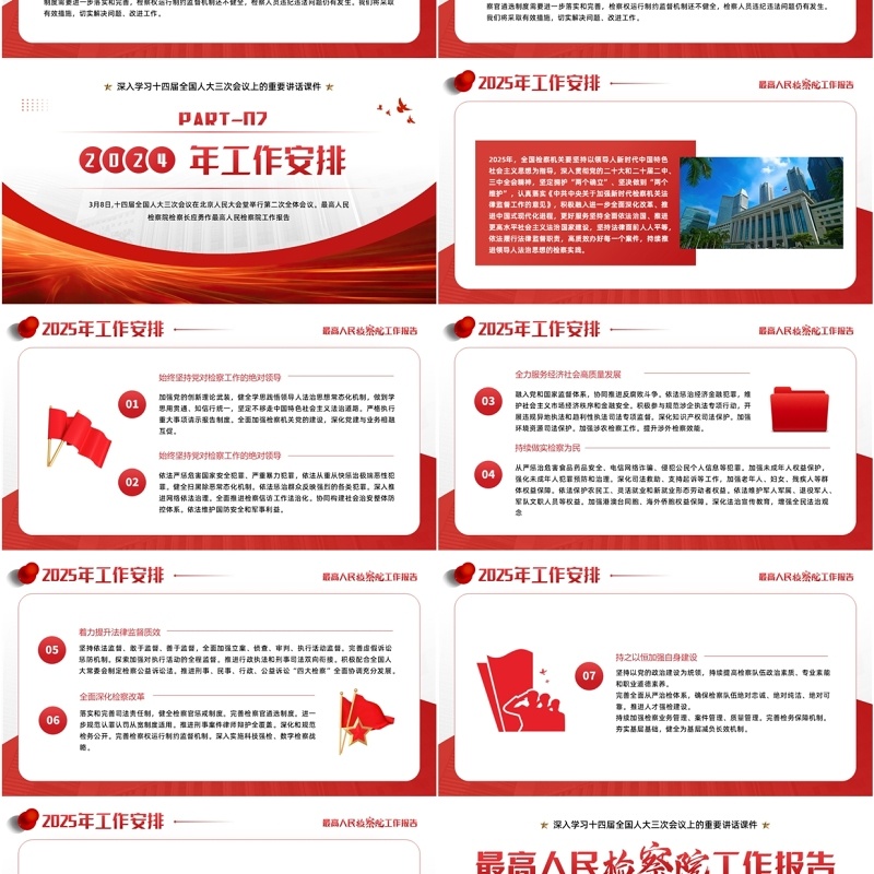 红色简约风最高人民检察院工作报告PPT模板