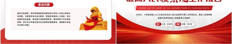 红色简约风最高人民检察院工作报告PPT模板