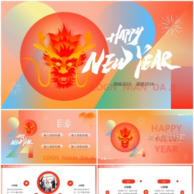 红橙简约风2024龙年新年快乐PPT模板 红橙简约风2024龙年新年快乐PPT模板