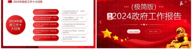 红色党政风数读2024两会政府工作报告PPT模板 红色党政风数读2024两会政府工作报告PPT模板