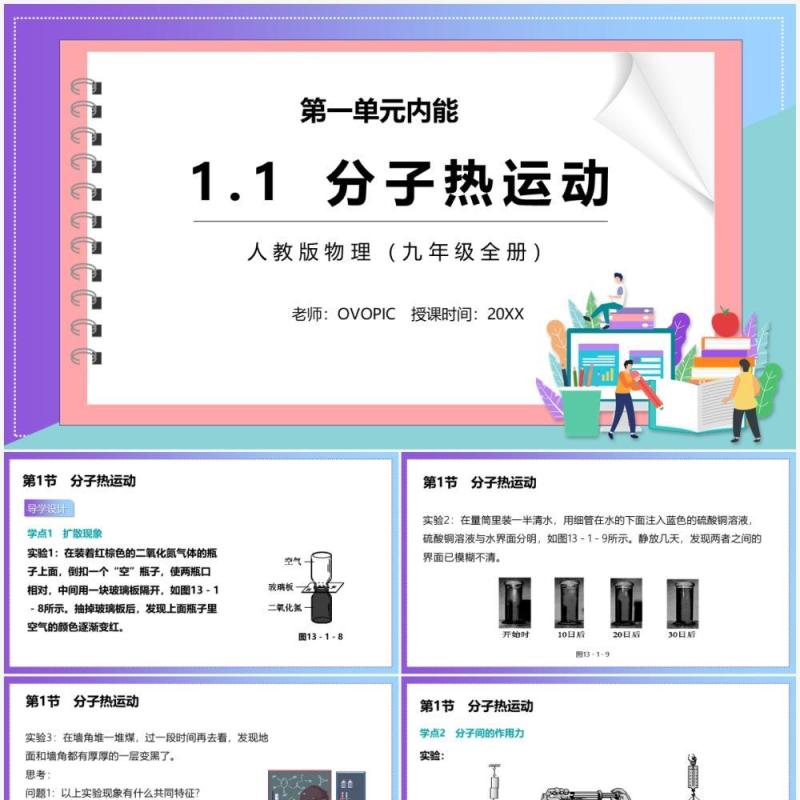 部编版九年级物理全册分子热运动课件PPT模板