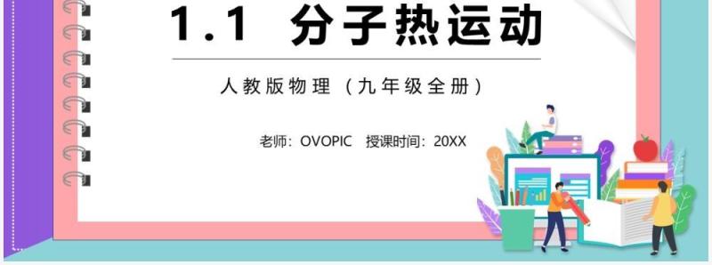 部编版九年级物理全册分子热运动课件PPT模板