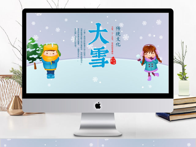 2018卡通简约二十四节气大雪ppt模板 2018卡通简约二十四节气大雪ppt模板