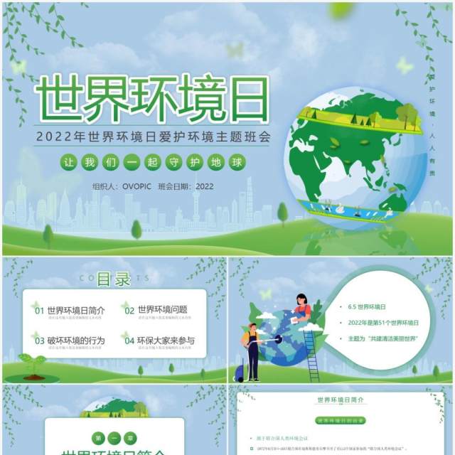 绿色卡通风世界环境日PPT模板 绿色卡通风世界环境日PPT模板