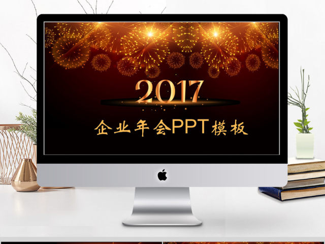 2017大气风格企业年会ppt模板