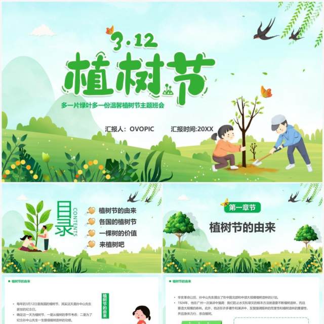 绿色卡通风植树节主题班会PPT模板 绿色卡通风植树节主题班会PPT模板