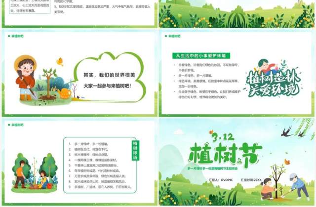绿色卡通风植树节主题班会PPT模板 绿色卡通风植树节主题班会PPT模板