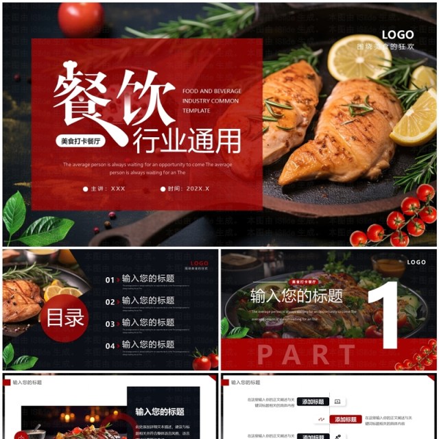 红色简约风餐饮行业总结报告PPT通用模板 红色简约风餐饮行业总结报告PPT通用模板