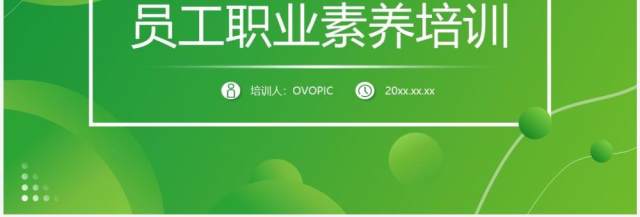 绿色简约风员工职业素养培训PPT模板 绿色简约风员工职业素养培训PPT模板
