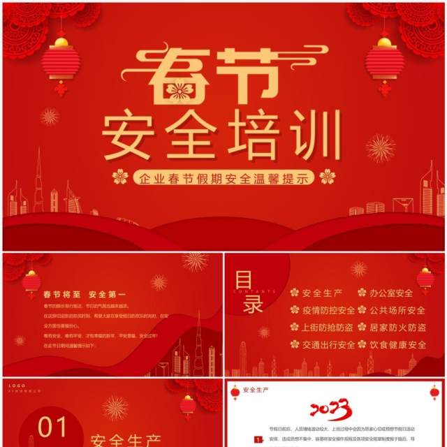 红色喜庆中国风企业春节安全培训PPT模板
