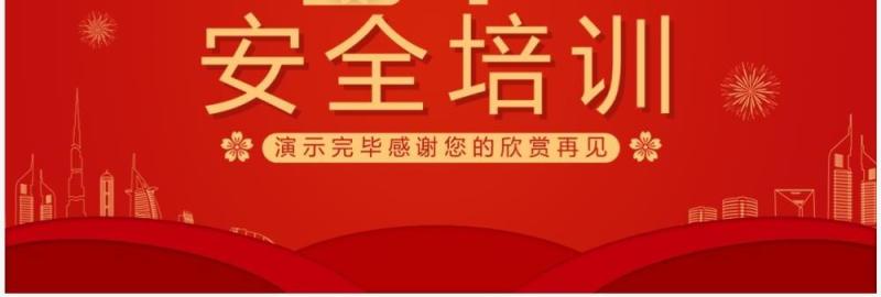红色喜庆中国风企业春节安全培训PPT模板