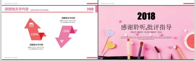 粉色创意美容化妆化妆工具时尚美妆PPT 粉色创意美容化妆化妆工具时尚美妆PPT