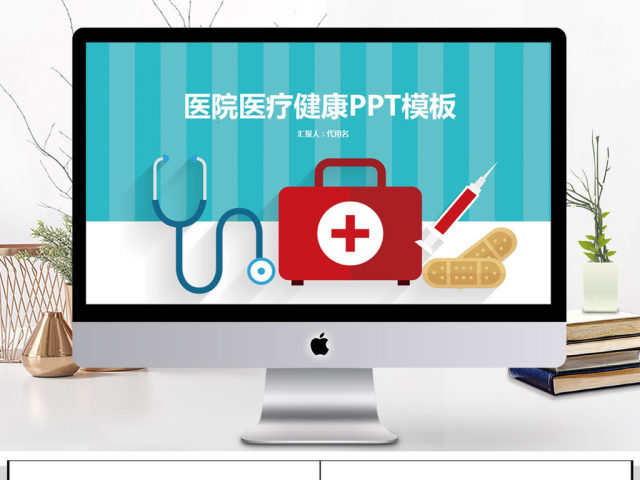 2018简约医院医疗健康PPT模板 2018简约医院医疗健康PPT模板