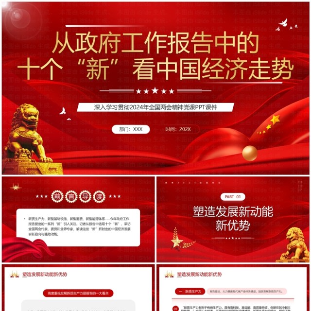 红色党政从十个新中看中国经济走势PPT模板 红色党政从十个新中看中国经济走势PPT模板