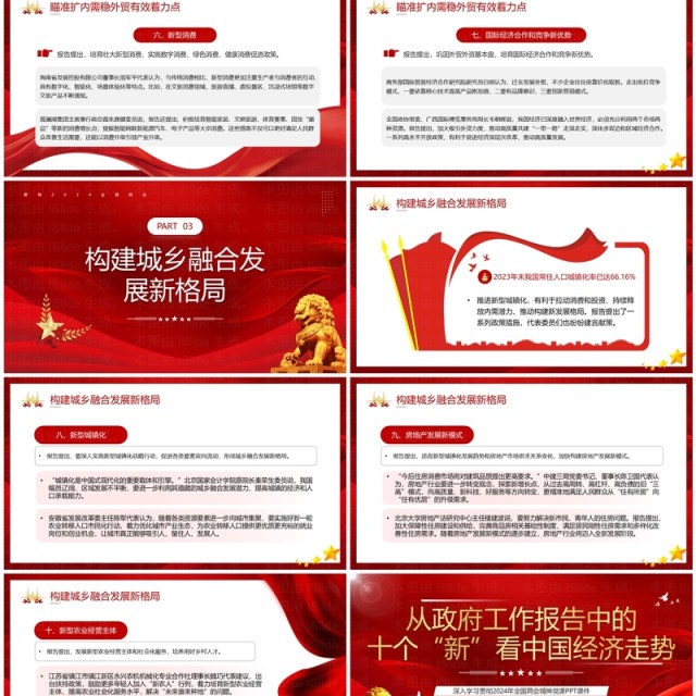 红色党政从十个新中看中国经济走势PPT模板 红色党政从十个新中看中国经济走势PPT模板